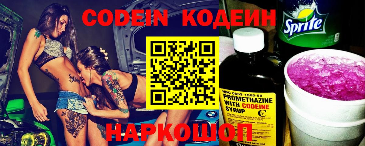 Codein Purple Drank  Кодеин напиток Lean (лин)  Вход с VPN  Михайловск 